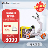 ClicBot 可立宝 智能机器人 达人套装