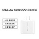 OPPO SUPER VOOC超级闪充电源适配器65W充电头