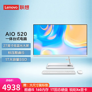 Lenovo 联想 AIO 520  一体机 微边框高性能商务办公家用网课 台式电脑主机 27英寸：酷睿i5  16G