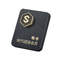 WPS 金山软件 超级会员3年+半年（1302天）