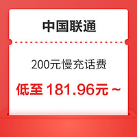 中国联通 200元慢充话费 72小时内到账