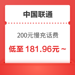 China unicom 中国联通 200元慢充话费 72小时内到账