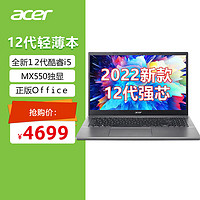 宏碁(Acer)全新轻薄本墨舞EX215  15.6英寸办公学生笔记本电脑(12代i5 MX550独显 16G 512G FHD Office)