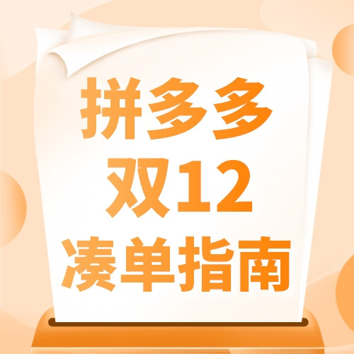 双12大促迎来高潮期爆发，今年各大商家都藏着什么“新把戏”？一篇攻略揭秘全网玩法/节奏