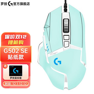 logitech 罗技 G） G502 HERO 星之守护者 SE熊猫版电竞鼠标 纯色DIY贴纸系列 G502 -(鼠标+阿卡丽桌垫)