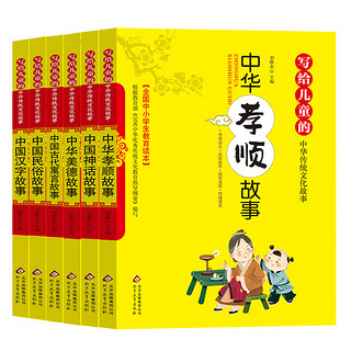 写给儿童的中华传统文化故事（彩图版）（套装全六册）中国民俗+中国神话+古代寓言+汉字故事+中华美德故等