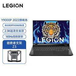 ThinkPad 思考本 联想拯救者Y9000P 英特尔酷睿i7 16英寸游戏笔记本电脑(12代 i7-12700H 16G 512G 2.5k)钛晶灰+拯救者Z3支架