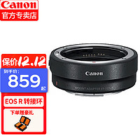 Canon 佳能 镜头转接环 EF-EOS R（RF转接EF镜头）适用RP R5 R6 R3等 原装EF-EOS R转接环