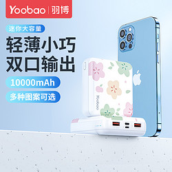 Yoobao 羽博 充电宝超薄小巧便携可爱大容量通用小型快充迷你10000毫安女生款轻薄卡通移动电源