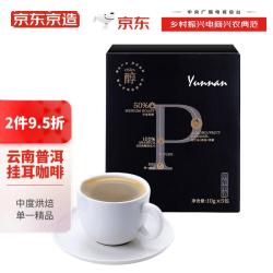 京东京造 精品产地挂耳咖啡10g*5包 云南普洱现磨手冲滤泡黑咖啡 （需运费）