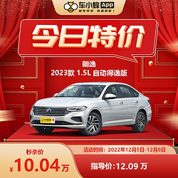 FAW-VOLKSWAGEN 一汽-大众 大众 朗逸 2023款 1.5L 自动得逸版 新车汽车买车订金