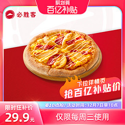 必胜客 7号10点、限1000件、聚划算百亿必胜客 尖三指定比萨1份（仅限周三使用）