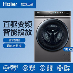 Haier 海尔 滚筒洗衣机10kg家用全自动直驱变频智能投放EG100MATE8SU1