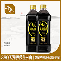 千禾 零添加酱油 零添加380天生抽1L-2瓶