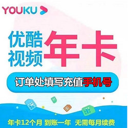 YOUKU 优酷 视频会员年卡