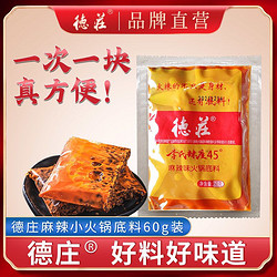 德庄 麻辣火锅底料60g 小袋独立装一人份宿舍家用香锅底料