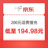 好价汇总：中国移动 200元话费慢充 72小时内到账