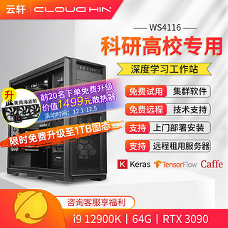 cloud hin 云轩 i9 12900K深度学习主机双路RTX3090GPU服务器工作站电脑主机 12900K|64G|RTX3090