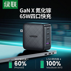 UGREEN 绿联 65W氮化镓充电器iPhone14/13多口华为小米苹果macbook手机typec插头笔记本