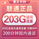 中国联通 惠天卡 39元月租（203G全国通用流量+200分钟国内通话）可开热点