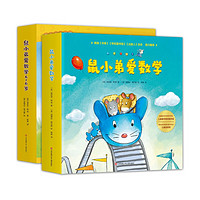 《鼠小弟爱数学》（套装共20册）＋思维大爆炸吉竹伸介苹果系列＋黑猩猩的面包店（2016版）