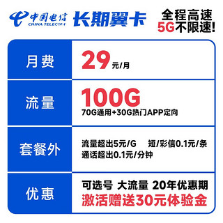 中国电信 长期翼卡 29元月租（70G通用流量+30G定向流量）