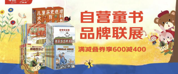 京东 品牌联展 自营童书