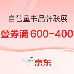 京东 品牌联展 自营童书