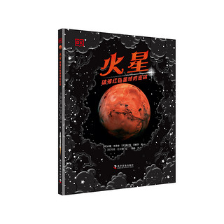 《DK火星·破译红色星球的密码》