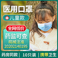 儿童医用口罩三层防护蓝色自封口卫生正规4-12岁10片/袋*3