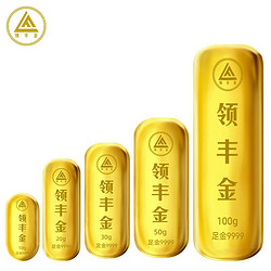 领丰金 足金9999黄金投资金条10克送人礼物周年庆 刻字定制 100g