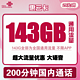 中国联通 惠云卡 29元月租（143G全国通用流量+200分钟国内通话）可开热点