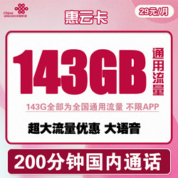 China unicom 中国联通 惠云卡 29元月租（143G全国通用流量+200分钟国内通话）可开热点