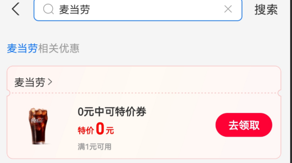 支付宝 消费券 领麦当劳0元中可特价券