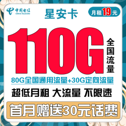 CHINA TELECOM 中国电信 星安卡 19元/月（80G通用流量+30G定向流量）送30话费
