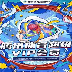 Tencent 腾讯 体育超级VIP会员12个月年卡