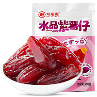 weiziyuan 味滋源 水晶紫薯仔250gX3袋 紫薯干紫薯条果干独立装零食品