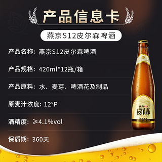 YANJING BEER 燕京啤酒 S12 皮尔森 426ml*12瓶