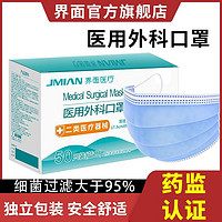JMIAN 界面医疗 医用外科口罩一次性独立包装成人三层防护熔喷透气