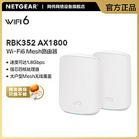 NETGEAR 美国网件 网件千兆路由器RBK352 WiFi6分布式家庭子母大户型路由器