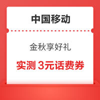 今日好券|12.7上新：京喜领5-2元优惠券！中国移动实测3元话费券！
