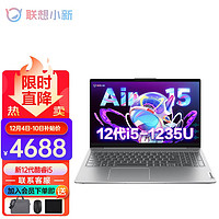 Lenovo 联想 小新Air15 2021款 15.6英寸笔记本电脑（i5-1235U、16GB、512GB SSD）