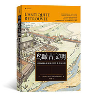 《鸟瞰古文明·130幅城市复原图重现古地中海文明》(精装)