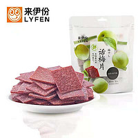 LYFEN 来伊份 [满400-300]来伊份话梅片90g梅压力话梅干休闲零食蜜饯果脯