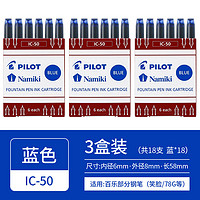 PILOT 百乐 IC-50 钢笔墨囊墨胆 蓝色 6支装*3盒装 多色可选