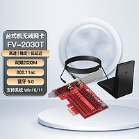 Fenvi 奋威 FV-AC2030T 蓝牙网卡 1.73Gbps