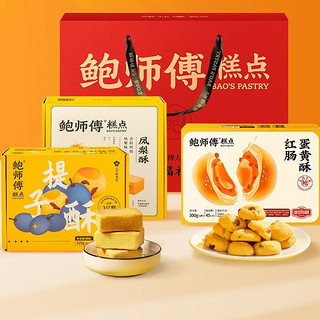 BaoShiFu 鲍师傅 糕点礼盒 620g（红肠蛋黄酥300g+奶香提子酥80g+凤梨酥240g）