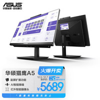 ASUS 华硕 猎鹰A5 23.8英寸家用商用一体机电脑台式电脑(i5-11500B 16G 512G固态 WIFI6蓝牙)黑