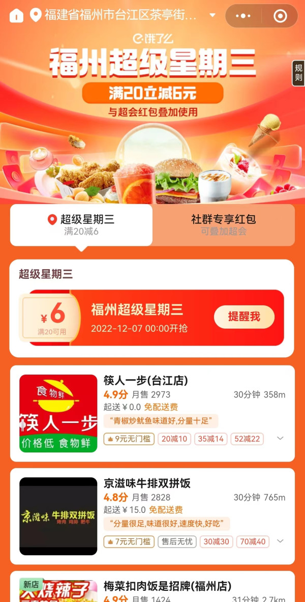 可叠加超级会员红包！饿了么福州超级星期三 外卖红包满20减6元