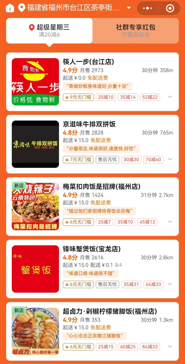 可叠加超级会员红包！饿了么福州超级星期三 外卖红包满20减6元